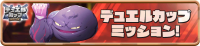 Mission_DuelCup0015 (2).png
