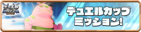 Mission_DuelCup0025 (2).png