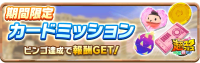 News_LimitedCardMission100016_L.png