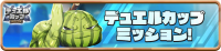 Mission_DuelCup0022 (2).png