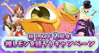 Screenshot 2025-02-28 at 03-22-14 祝LMF2周年 推しモンを語ろうキャンペーン.png