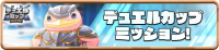Mission_DuelCup0070 (2).png