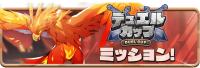 News_DuelCupMission0026.png
