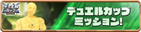 Mission_DuelCup0002 (2).png