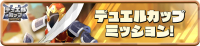 Mission_DuelCup0057 (2).png