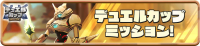 Mission_DuelCup0013 (2).png