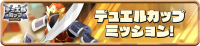 Mission_DuelCup0057 (2).png