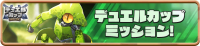 Mission_DuelCup0011 (2).png