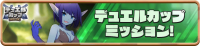 Mission_DuelCup0038.png