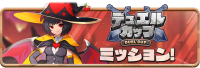 News_DuelCupMission0032.png