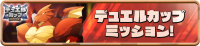 Mission_DuelCup0004 (2).png