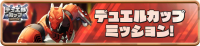 Mission_DuelCup0061 (2).png